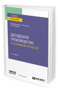 Досудебное производство в уголовном процессе. Учебное пособие для вузов