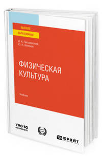 Физическая культура. Учебник для вузов