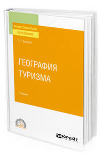 География туризма. Учебник для СПО