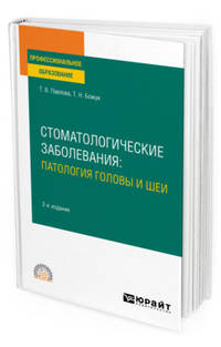 Стоматологические заболевания: патология головы и шеи. Учебное пособие для СПО