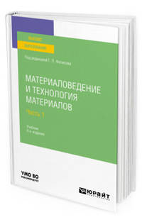 Материаловедение и технология материалов в 2-х частях. Часть 1. Учебник для вузов