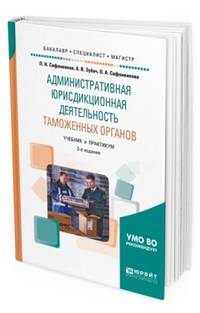 Административная юрисдикционная деятельность таможенных органов. Учебник и практикум для бакалавриата, специалитета и магистратуры