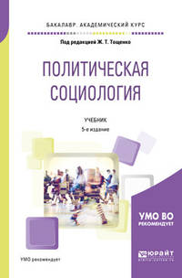 Политическая социология. Учебник для академического бакалавриата