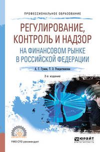 Регулирование, контроль и надзор на финансовом рынке в Российской Федерации. Учебное пособие для СПО