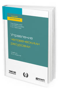 Управление человеческими ресурсами. Учебник для вузов