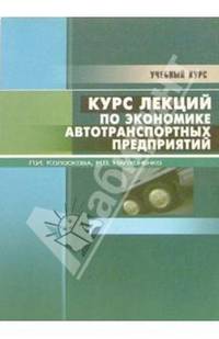 Курс лекций по экономике автотранспортных предприятий (Серия:'Учебный курс')