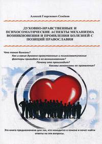 Духовно-нравственные и психосоматические аспекты механизма возникновения и проявления болезней с позиции православия
