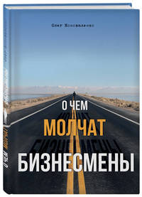 О чем молчат бизнесмены