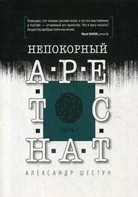 Непокорный арестант. Часть 1