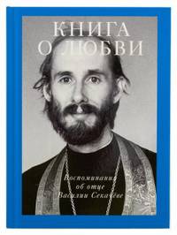 Книга о любви. Воспоминания об отце Василии Секачёве