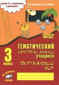 Окружающий мир. 3 класс. Зачетная тетрадь. Тематический контроль знаний учащихся