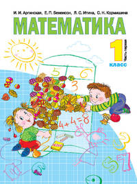 Математика. 1 класс. Учебник. В 2-х частях. Часть 1