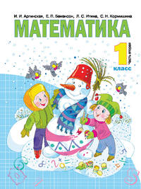 Математика. 1 класс. Учебник. В 2-х частях. Часть 2