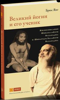 Великий йогин и его ученик. Жизнеописания Шивабалайоги Махараджа и Шиварудры Балайоги Махараджа