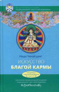 Искусство благой кармы. Расширенное издание с иллюстрациями