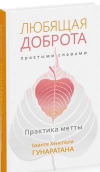 Любящая доброта простыми словами. Практика метты