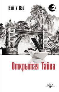 Открытая тайна