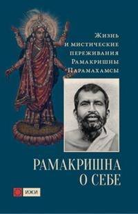 Рамакришна о себе. Жизнь и мистические переживания Рамакришны Парамахамсы