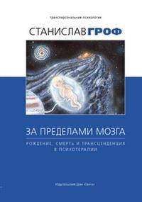 За пределами мозга. Рождение, смерть и трансценденция в психотерапии