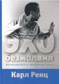 Эхо безмолвия. Возвращаясь к «Авадхута-гите»