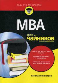 МВА для "чайников"