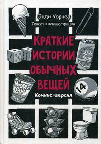 Краткие истории обычных вещей. Комикс-версия