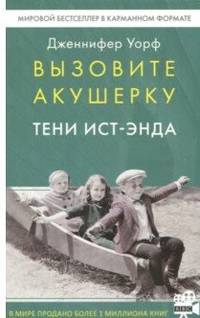 Вызовите акушерку 2.Тени Ист-Энда