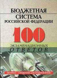 Бюджетная система Российской Федерации. 100 экзаменационных ответов