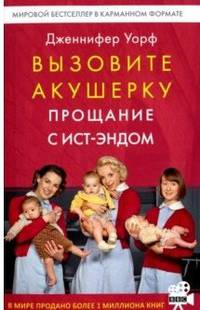 Вызовите акушерку 3. Прощание с Ист-Эндом