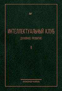 Интеллектуальный клуб. Духовное развитие