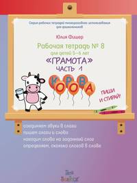 Рабочая тетрадь №8 "Грамота". Часть 1. Для детей 5-6 лет