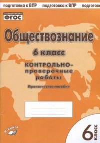 Обществознание. 6 класс. Контрольно-проверочные работы. Практическое пособие для средней школы. ФГОС