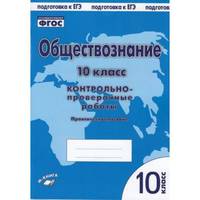 Обществознание. 10 класс. Контрольно-проверочные работы. Практическое пособие. ФГОС