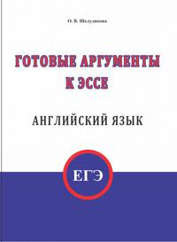 Готовые аргументы к эссе. Английский язык. ЕГЭ