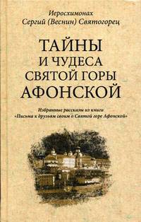 Тайны и чудеса Святой Горы Афонской. Избранные рассказы из книги "Письма к друзьям своим о Святой горе Афонской"