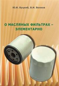 О масляных фильтрах - элементарно