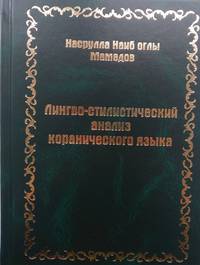Лингво-стилистический анализ коранического языка