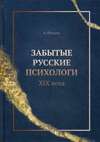 Забытые русские психологи XIX века