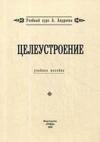 Целеустроение. Учебное пособие