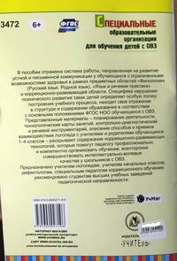 Система работы по развитию устной и письменной коммуникации у школьников с ОВЗ. 1-4 классы. Рабочие программы, индивидуальные и групповые занятия. ФГОС