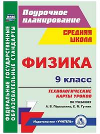 Физика. 9 класс. Технологические карты уроков по учебнику А.В. Пёрышкина, Е.М. Гутник. ФГОС