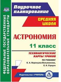 Астрономия. 11 класс. Технологические карты уроков по учебнику Б.А. Воронцова-Вельяминова, Е.К. Страута. ФГОС