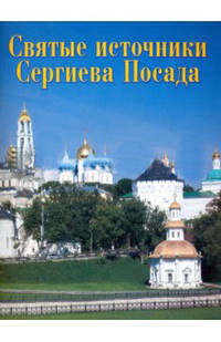 Святые источники Сергиева Посада. Путеводитель