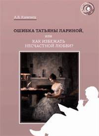 Ошибка Татьяны Лариной, или Как избежать несчастной любви?