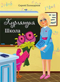 Курляндия. Школа