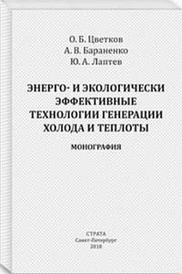 Энерго- и экологически эффективные технологии генерации холода и теплоты. Монография