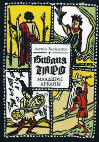 Библия Таро. Младшие Арканы