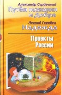Проекты России. Путем познания и Добра. Надежда. Проекты России