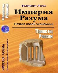 Империя Разума. Начала новой экономики. Проекты России