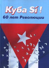 Куба Sí! 60 лет революции